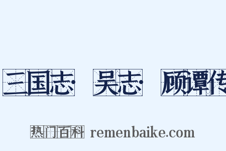 三国志·吴志·顾谭传是什么意思的图片